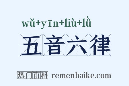 五音六律是什么意思的图片